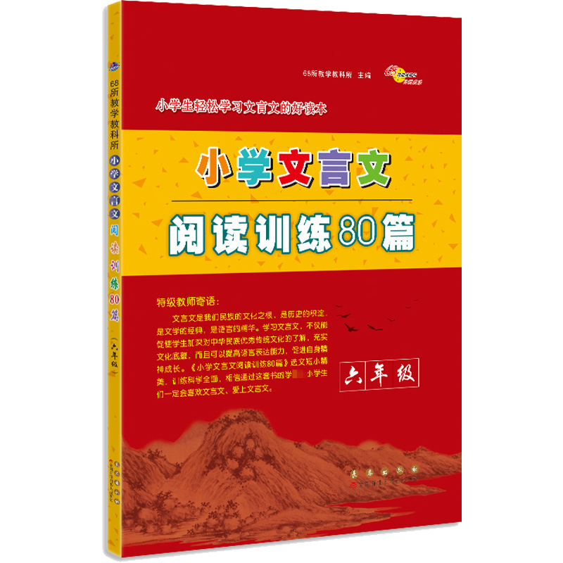 【M】小学文言文阅读训练80篇 6年级-9787544557825