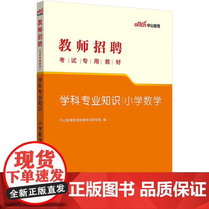 中公2023教师招聘考试专用教材小学数学学科专业知识高清大图