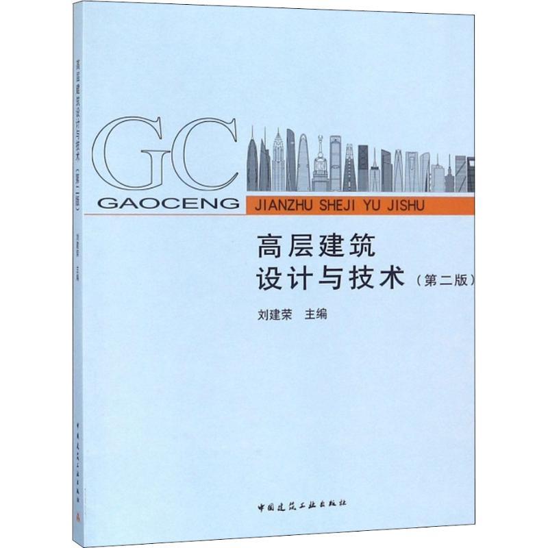 正版新书】高层建筑设计与技术(第2版)编者:刘建荣9787112216192