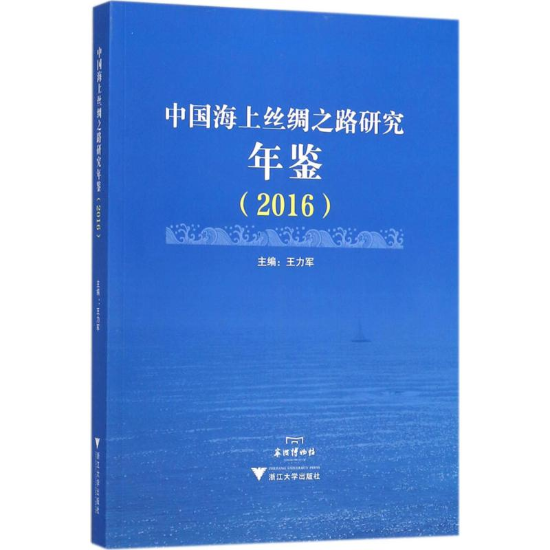 【M】中国海上丝绸之路研究年鉴.2016-9787308180924