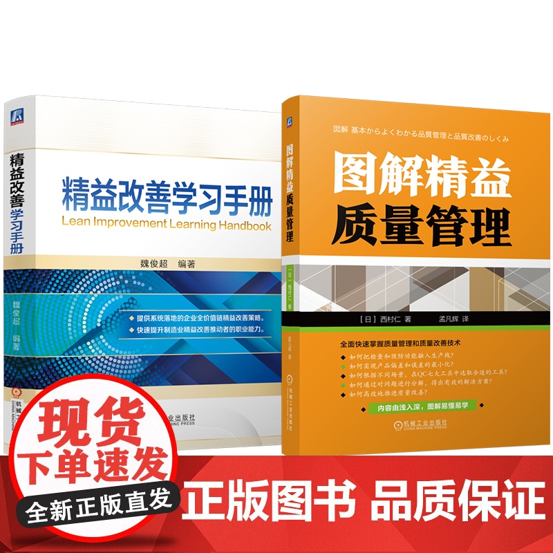 套装 精益改善学习手册 图解精益质量管理 套装共2册 质量 管理 精益管理 质量管理 质量改善 QC七大工具高清大图