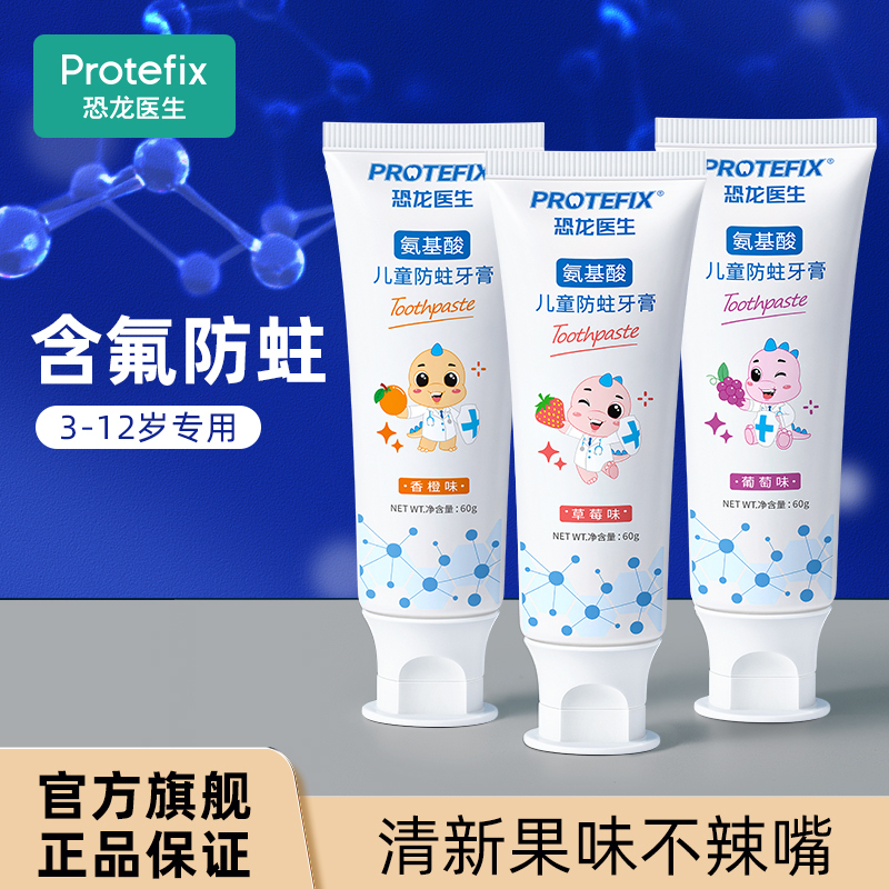 恐龙医生protefix儿童牙膏氨基酸含氟防蛀牙3-6-12岁以上儿童护理8换牙期牙刷套装草莓味+葡萄味味