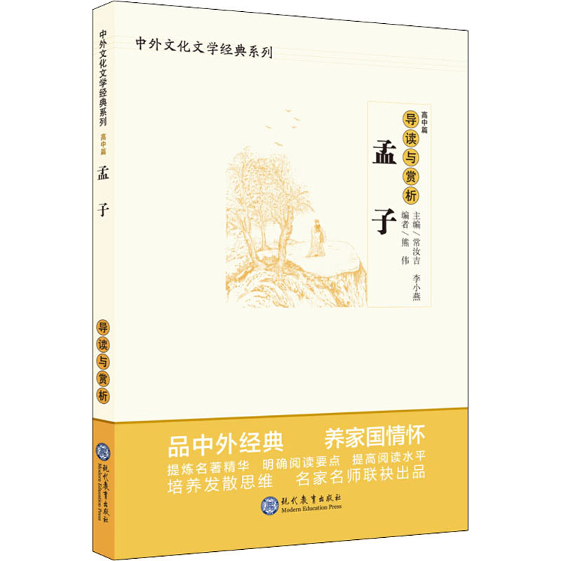 【M】孟子导读与赏析-9787510670145