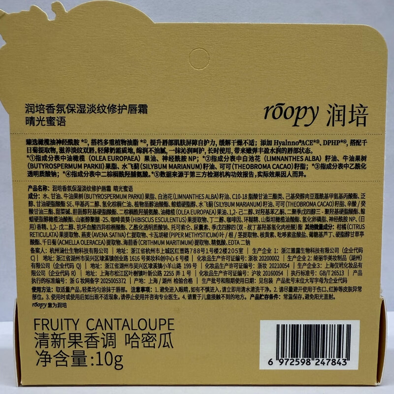 roopy润培 香氛保湿淡纹修护唇霜10g 晴光蜜语哈密瓜高清大图