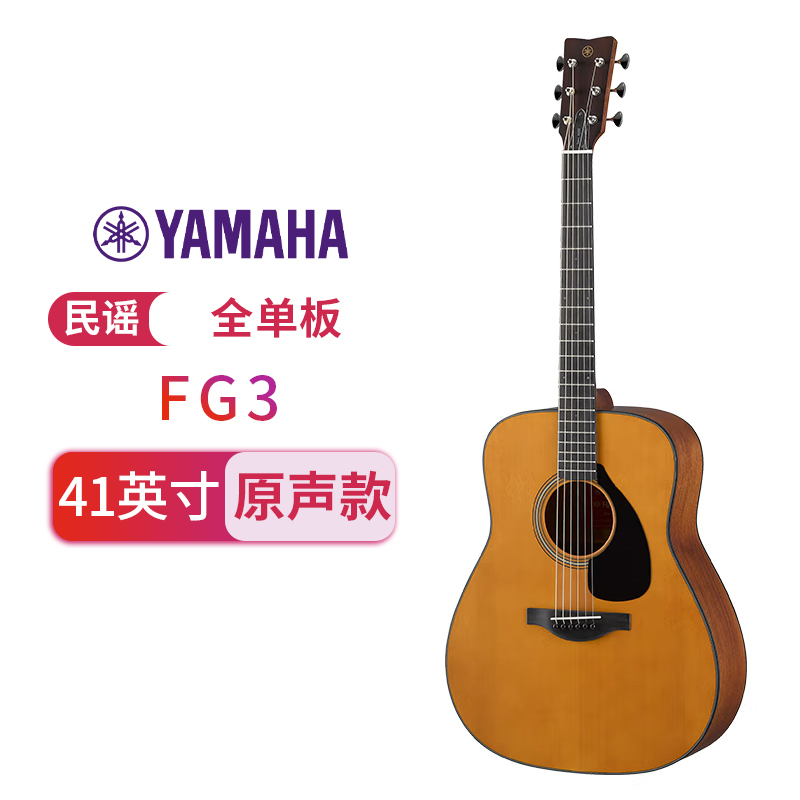 YAMAHA雅马哈吉他全单板红标系列FG3 民谣吉他木吉他41英寸哑光原木色