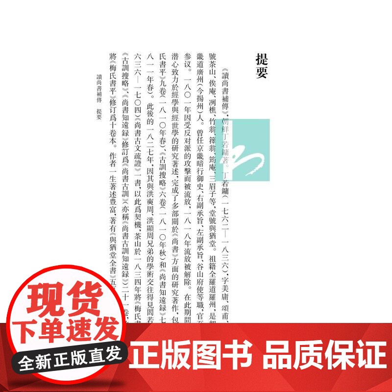 第3-4册 读尚书补传;尚书古训全二册(《尚书》学文献集成·朝鲜卷) 钱宗武 主编 治政之书 经学,域外汉学,文献学方高清大图