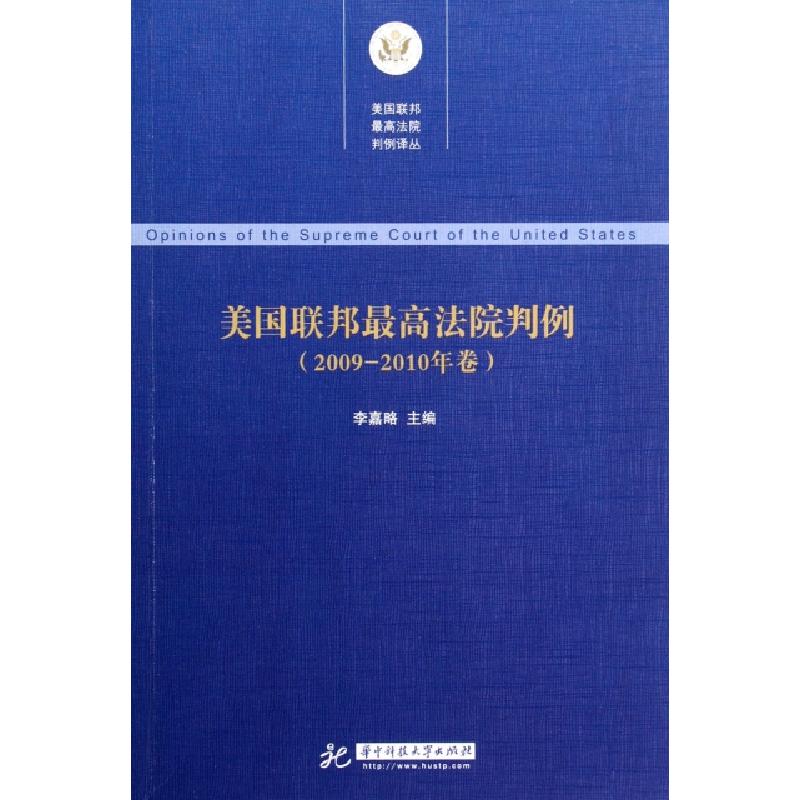 正版新书]美国联邦最高法院判例(2009-2010年卷)/美国联邦最高法高清大图