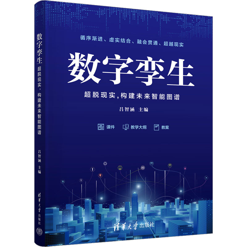 [M]数字孪生 超脱现实,构建未来智能图谱-9787302635901高清大图