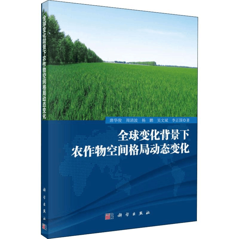 [M]全球变化背景下农作物空间格局动态变化-9787030419156图片