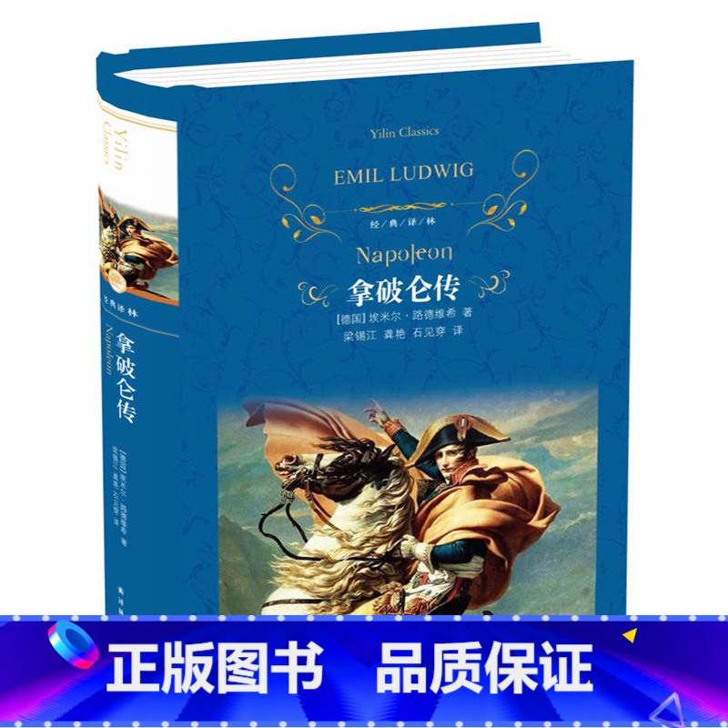 【正版】拿破仑传/中文全译本/译林出版社 人物传记/书籍