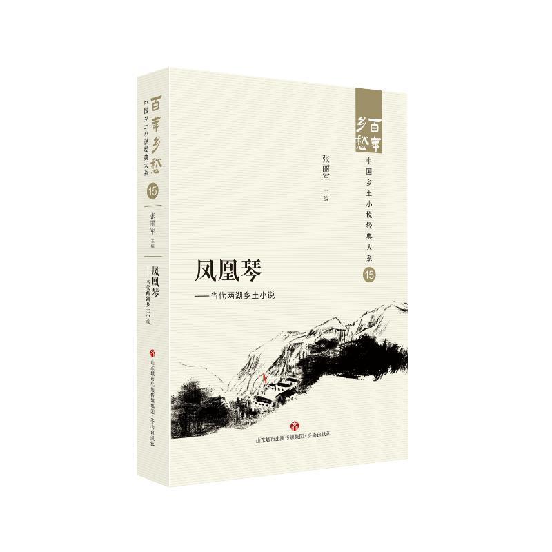 [正版]凤凰琴:当代两湖乡土小说::张丽军书店小说书籍 畅想书高清大图