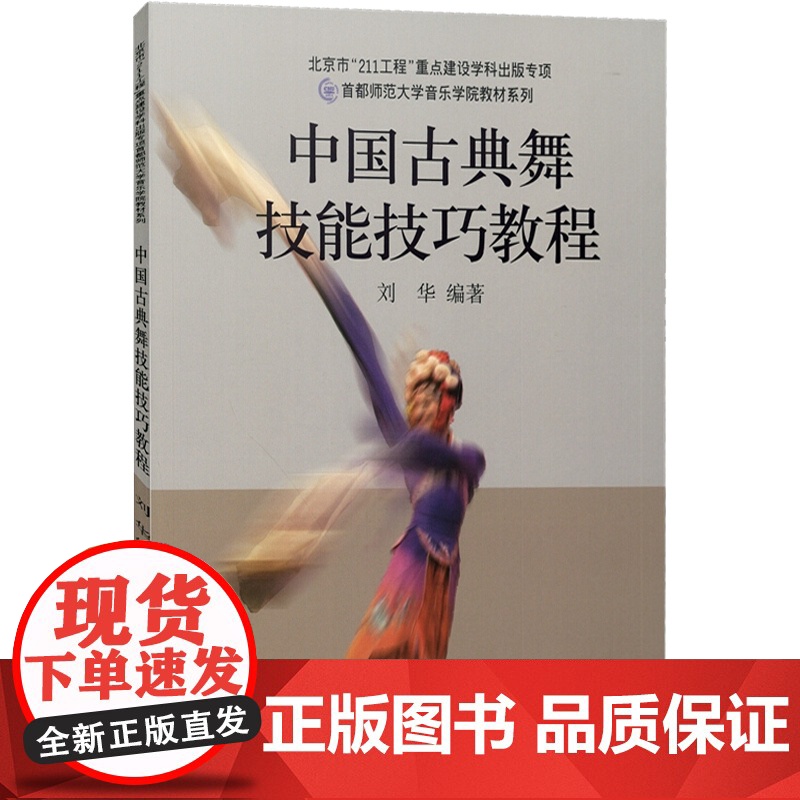 正版 舞蹈教学书 中国古典舞技能技巧教程 北京古典舞技能技巧教程 上海音乐出版社高清大图
