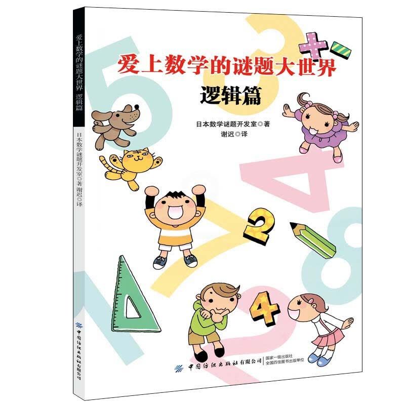 [醉染正版]爱上数学的谜题 逻辑篇 日本数学谜题开发室 著 谢迟 译 7-10岁 34 大类 87 种形形色色对对谜题图片