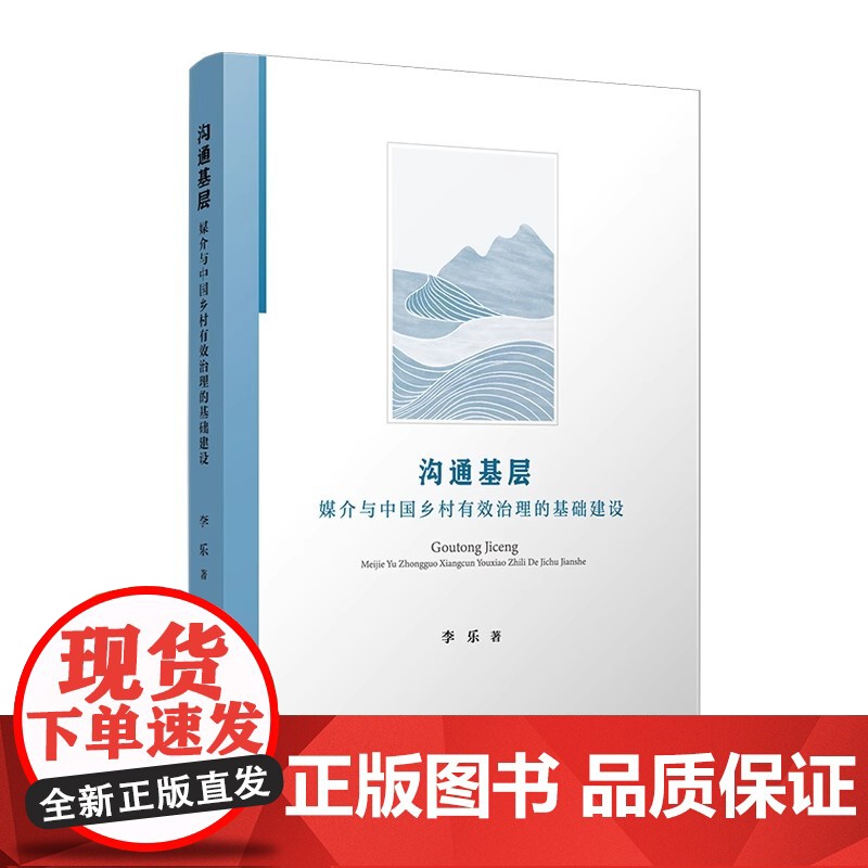 沟通基层:媒介与中国乡村有效治理的基础建设 李乐著 复旦大学出版社 农村基础设施建设高清大图