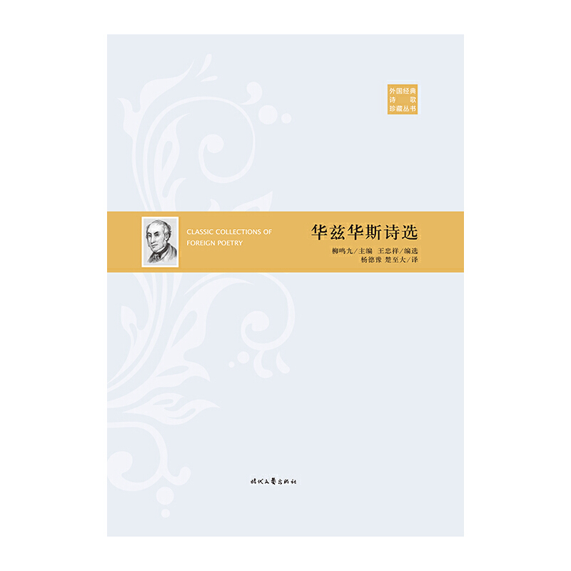 [正版]外国经典诗歌珍藏丛书:华兹华斯诗选(精装)高清大图