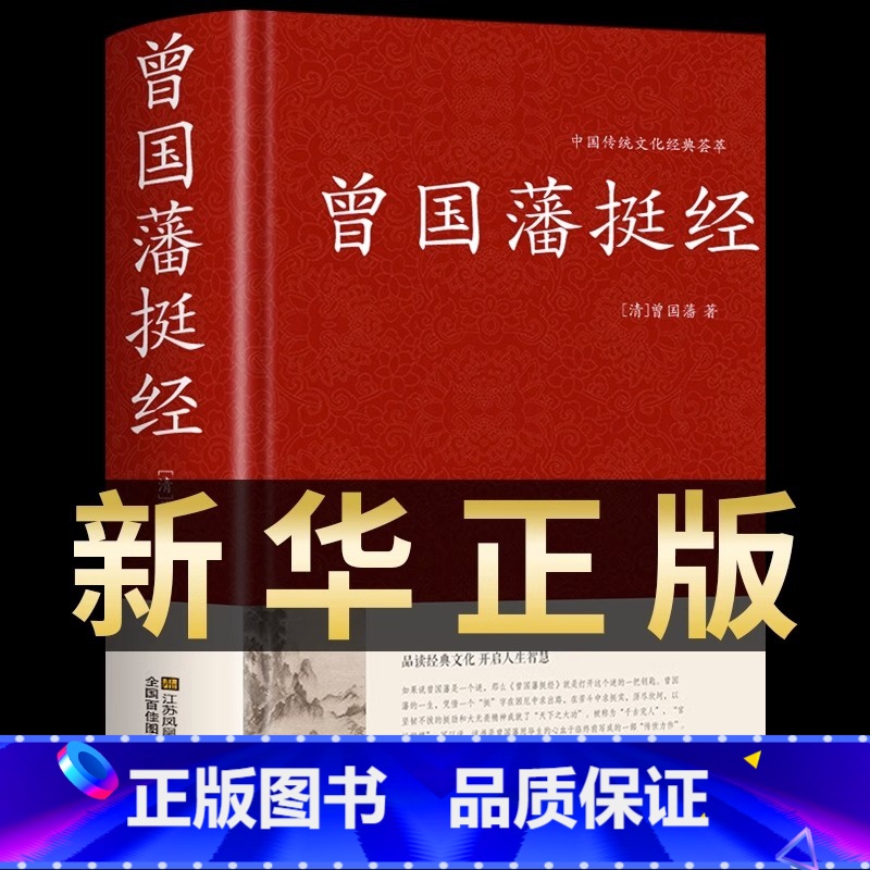 [正版]曾国藩挺经大全集曾国潘挺经谋略书新品原著原精装珍藏 曾国藩挺经文白对照原文译文解读拓展阅读精点评析 国学传世经典