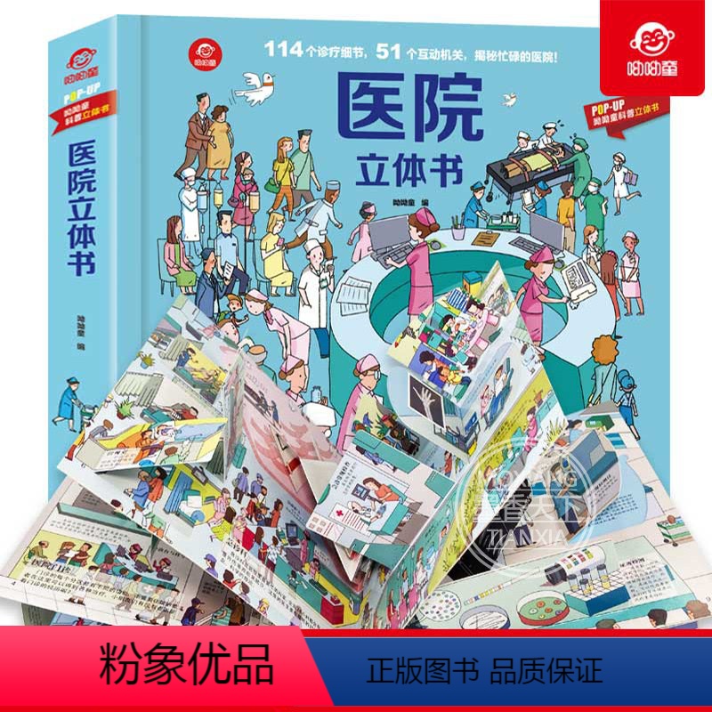 【正版】医院立体书 呦呦童立体3D机关书 科普大百科 0-3-6岁幼儿园儿童亲子游戏翻翻书动动书宝宝医院医生启蒙早教认