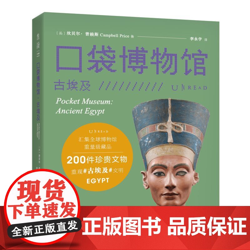 口袋博物馆:古埃及 汇集全球博物馆重量级藏品 一座令人惊叹的纸上博物馆 200 件珍贵文物重现古埃及文明 未读出品高清大图