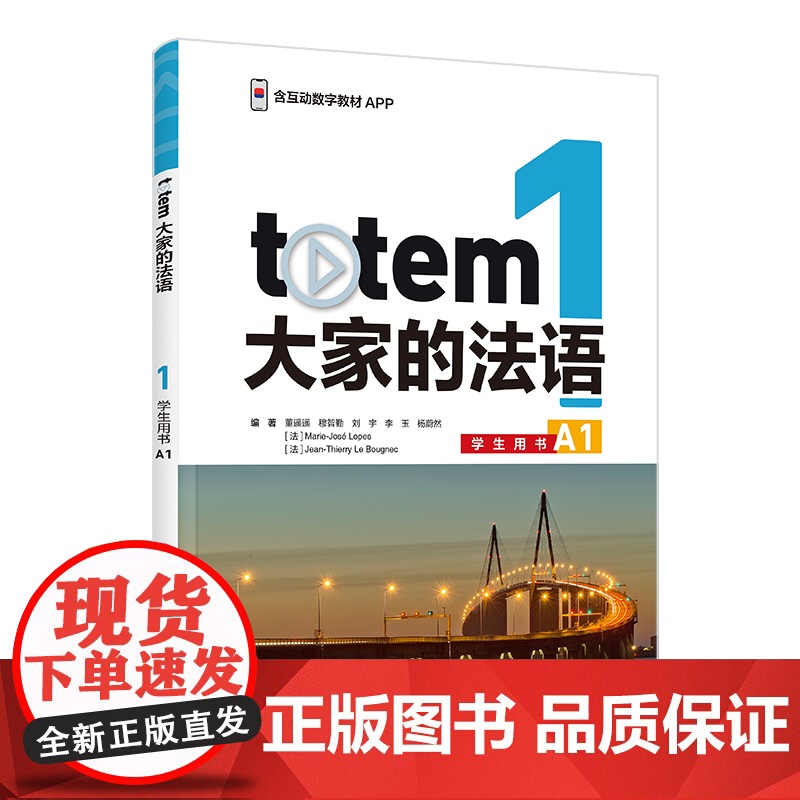 外研社 TOTEM大家的法语(1)(学生用书)(A1)高清大图