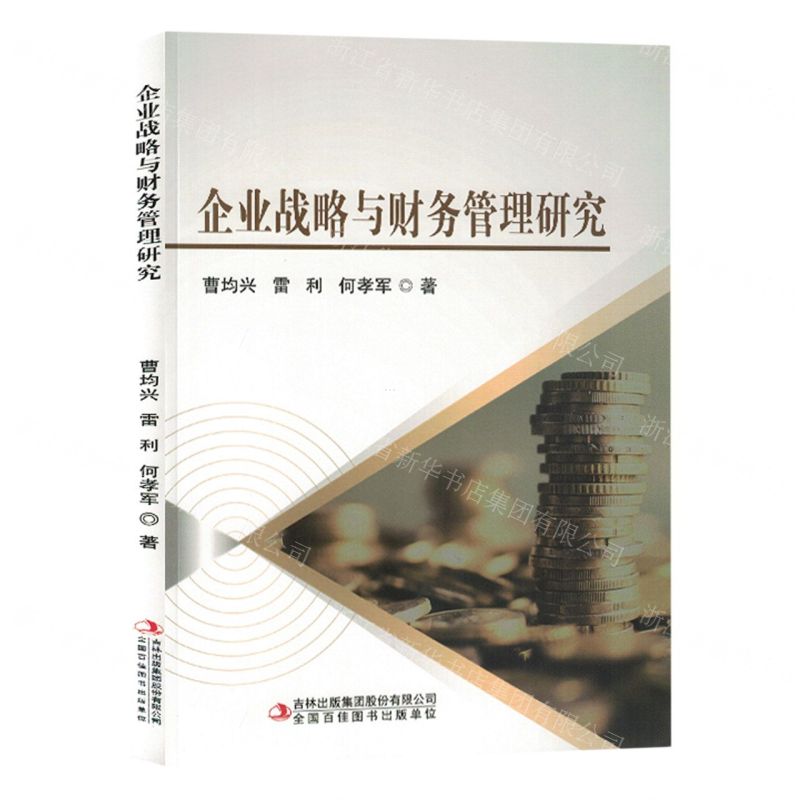 【N】企业战略与财务管理研究-9787573132642