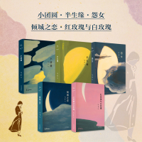[正版]套装共5册张爱玲作品集 倾城之恋小团圆半生缘怨女红玫瑰与白玫瑰 现当代文学散文随笔小说作品集