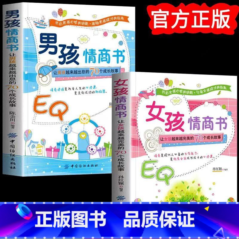 【正版】2册男孩情商书+女孩情商书家庭教育6-8-10-12岁男孩成长成才励志学习提高读物小学生3-6年级课外阅