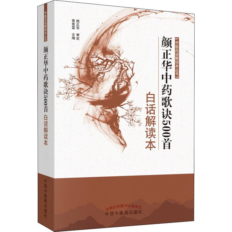 醉染图书颜正华歌诀500首白话解读本9787513252492高清大图