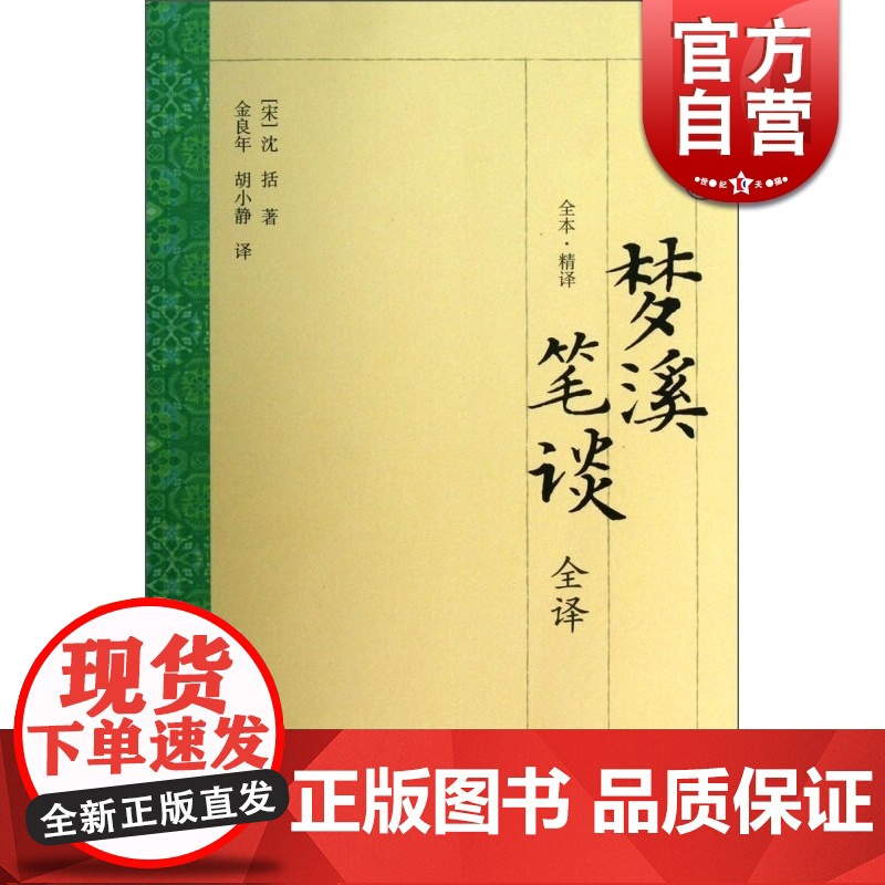 梦溪笔谈全译 大开本国学普及书系 [宋]沈括 著 金良年 胡小静 译 梦溪笔谈原文加全文白话翻译 正版图书 上海古籍出版高清大图