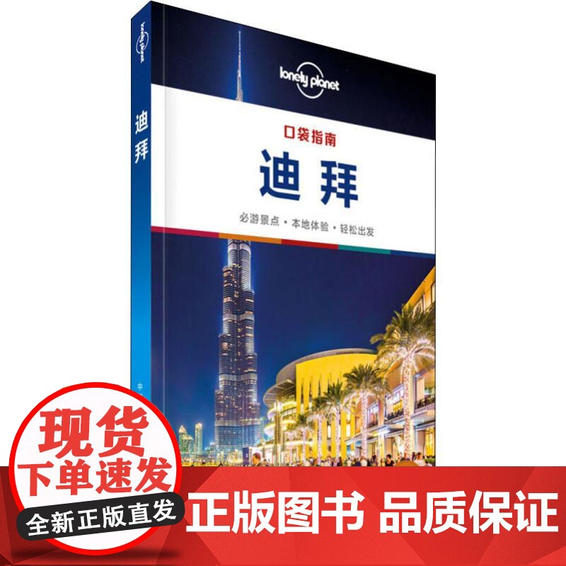 孤独星球Lonely Planet旅行指南系列 迪拜 中文第1版 中国地图出版社 澳大利亚Lonely Planet公司高清大图