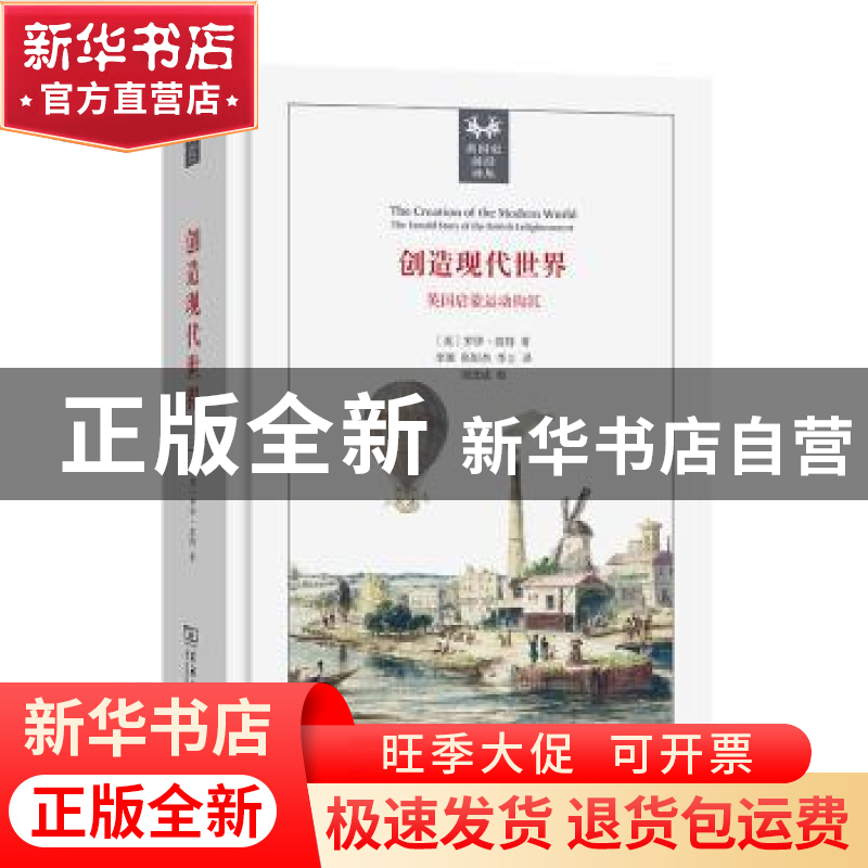 正版 创造现代世界(英国启蒙运动钩沉)(精)/英国史前沿译丛 [英]高清大图