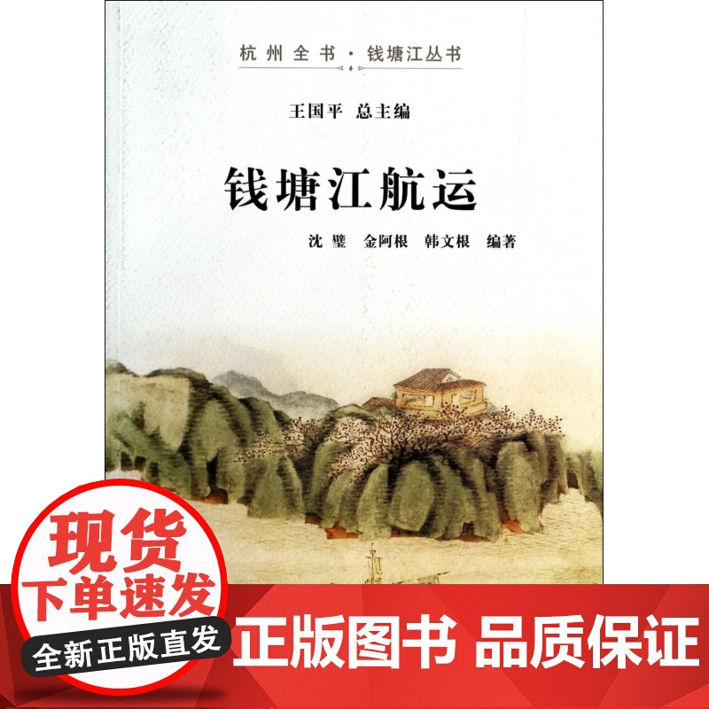 钱塘江航运/杭州全书钱塘江丛书高清大图