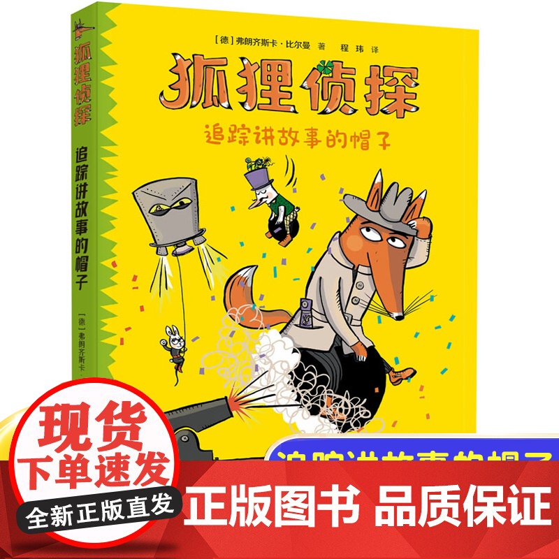 正版追踪讲故事的帽子7-12岁孩子小学生儿童侦探悬疑小说漫画童话三四五六年级课外书阅读幽默想象力吃书的狐狸作者高清大图