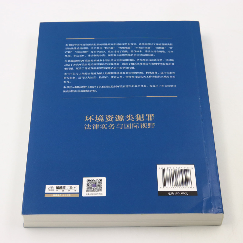 环境资源类犯罪法律实务与国际视野 [正版]环境资源类犯罪法律实务与国际视野高清大图