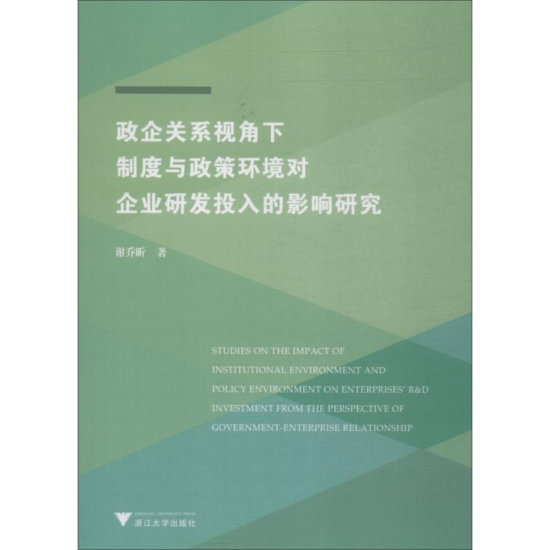 [M]政企关系视角下制度与政策环境对企业研发投入的影响研究-9787308182133高清大图