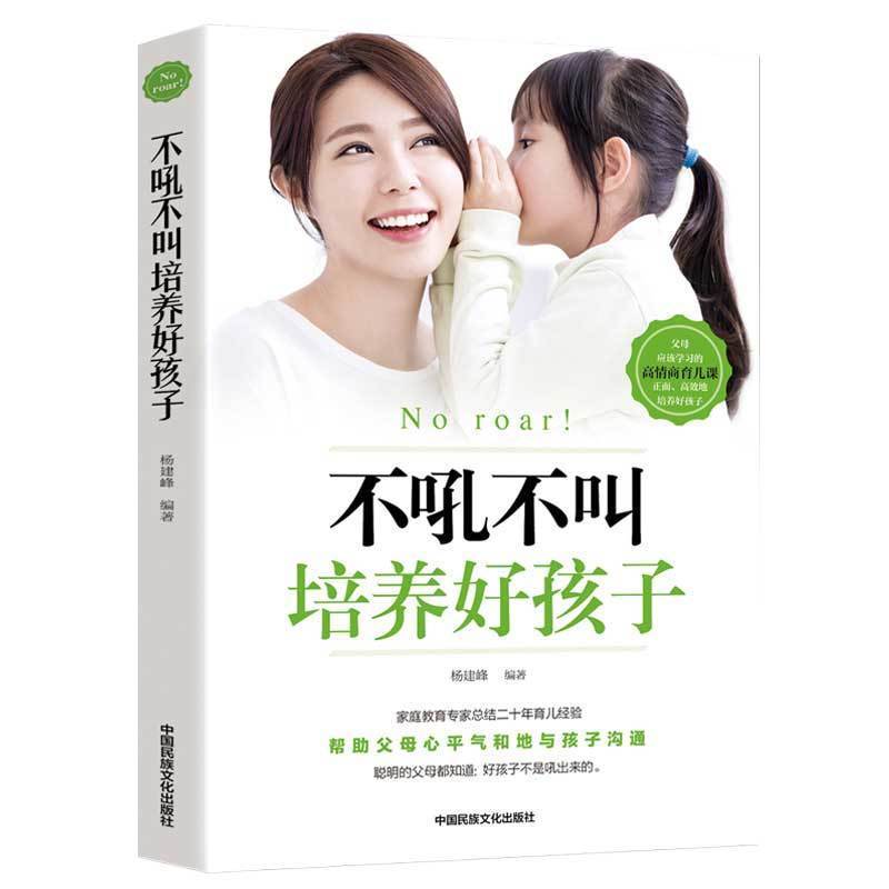 正版授权/假一赔十 【单本】不吼不叫 正版不吼不叫培养好孩子如何说话孩子才会听正面管教家庭育儿书籍