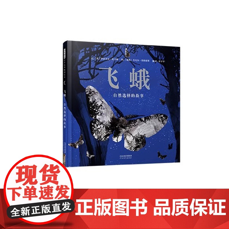 飞蛾:自然选择的故事精装硬壳让孩子看见世界的变化与希望适合0-6岁幼儿图画书启蒙早教启发出版社正版绘本高清大图