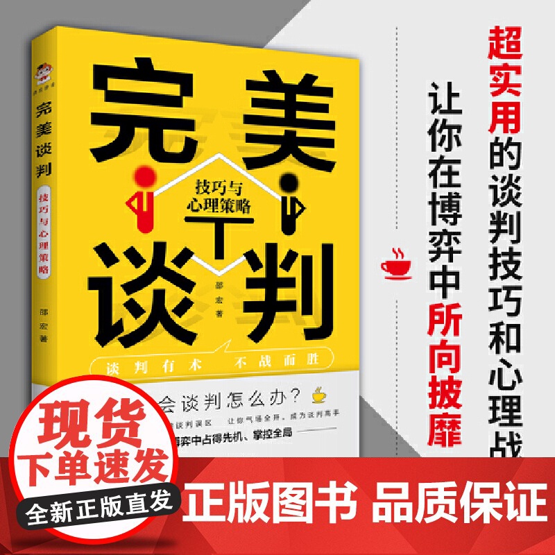 []完美谈判:技巧与心理策略 邵宏著 把握谈判要领 懂得谈判心理 巧避谈判陷阱 掌握谈判话语权 商务沟通谈判管理正版书籍高清大图