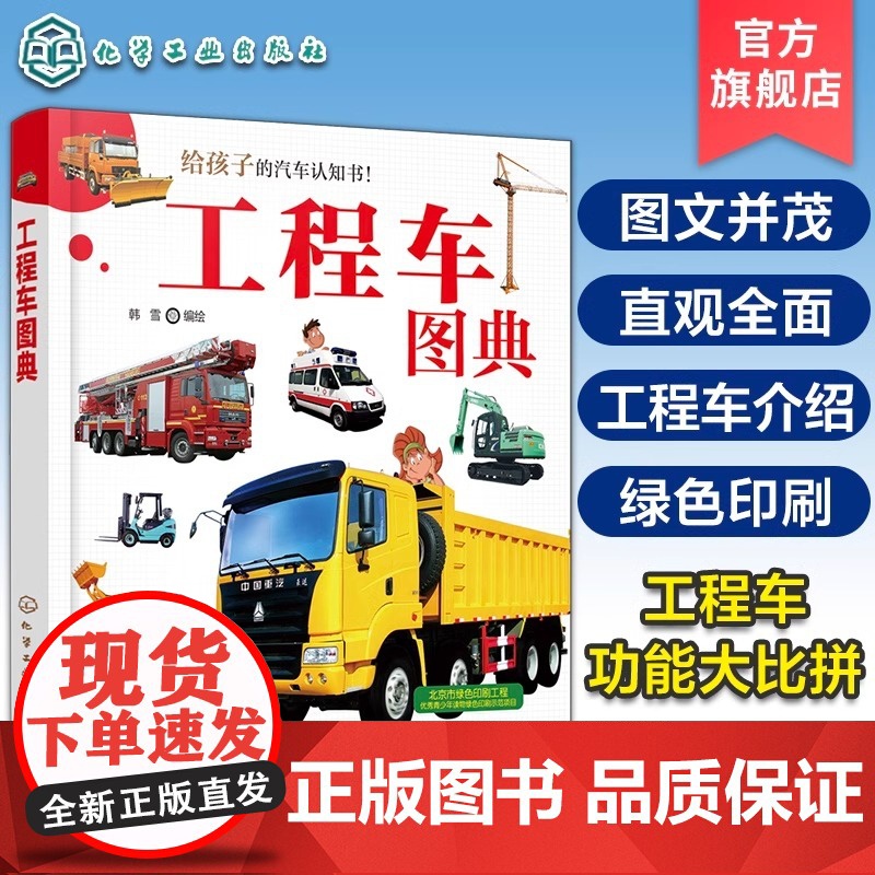 工程车图典 孩子的汽车认知书 60种工业农业生活用工程车书籍 工程车操作特性书籍 车辆知识书 车型实物图片书 汽车百科查高清大图