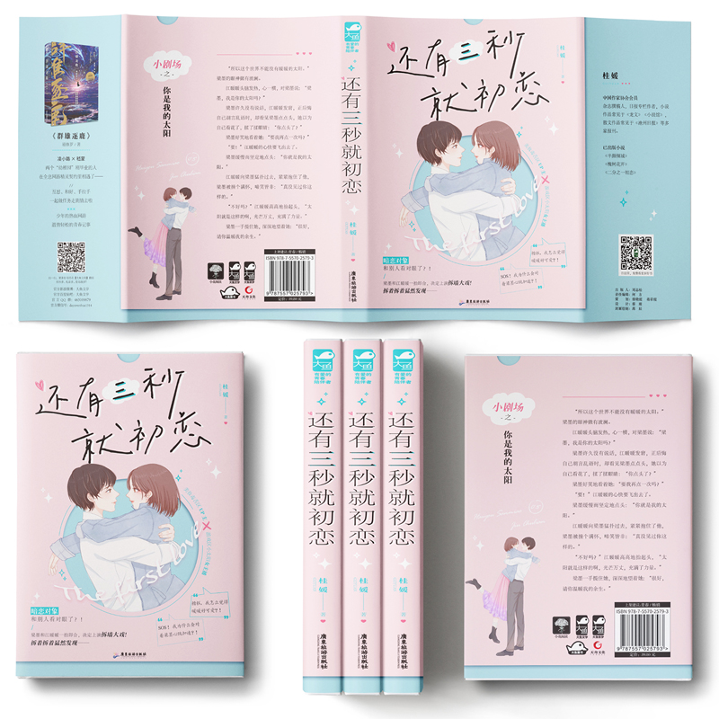 醉染图书还有三秒就初恋9787557025793高清大图