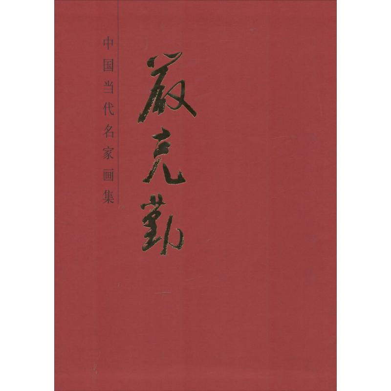 [M]严克勤-9787102063638高清大图