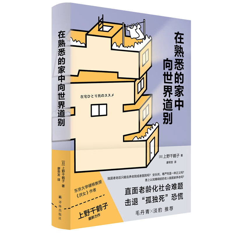 [正版]在熟悉的家中向世界道别 上野千鹤子全新重磅力作 厌女作者 日本养老问题研究 直面老龄化社会难题 社会科学书籍高清大图