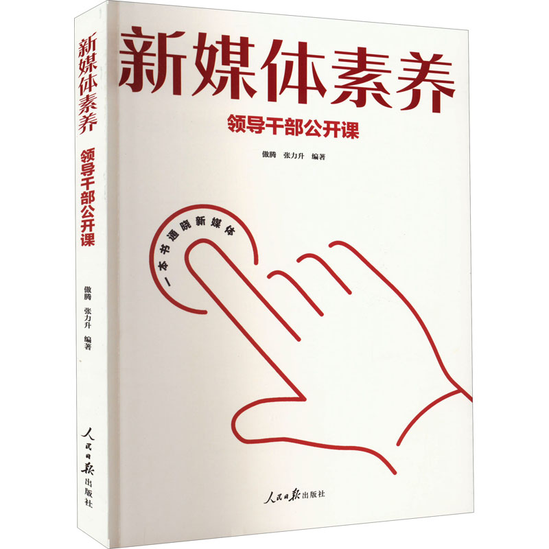 正版新书】新媒体素养 领导干部公开课傲腾,张力升9787511572349
