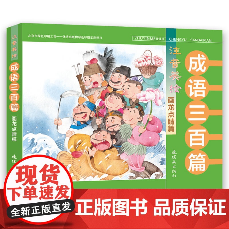 注音美绘成语三百篇 画龙点睛篇高清大图