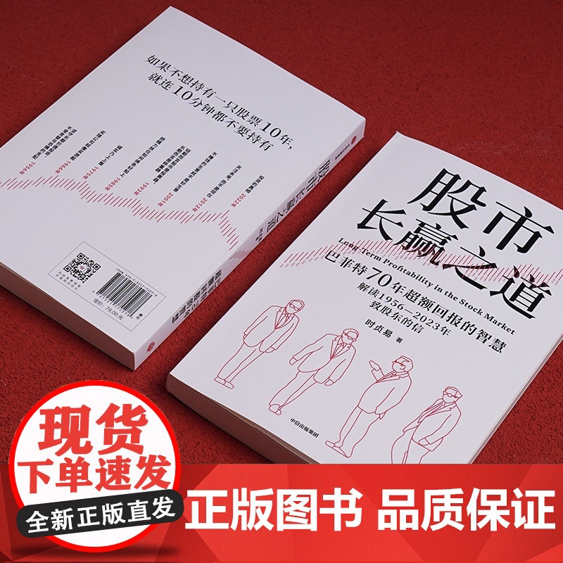 股市长赢之道 时贞易 著 巴菲特一手信件拆解 护城河能力圈滚雪球 读懂巴菲特近70年的价值投资智慧 金融与投资高清大图