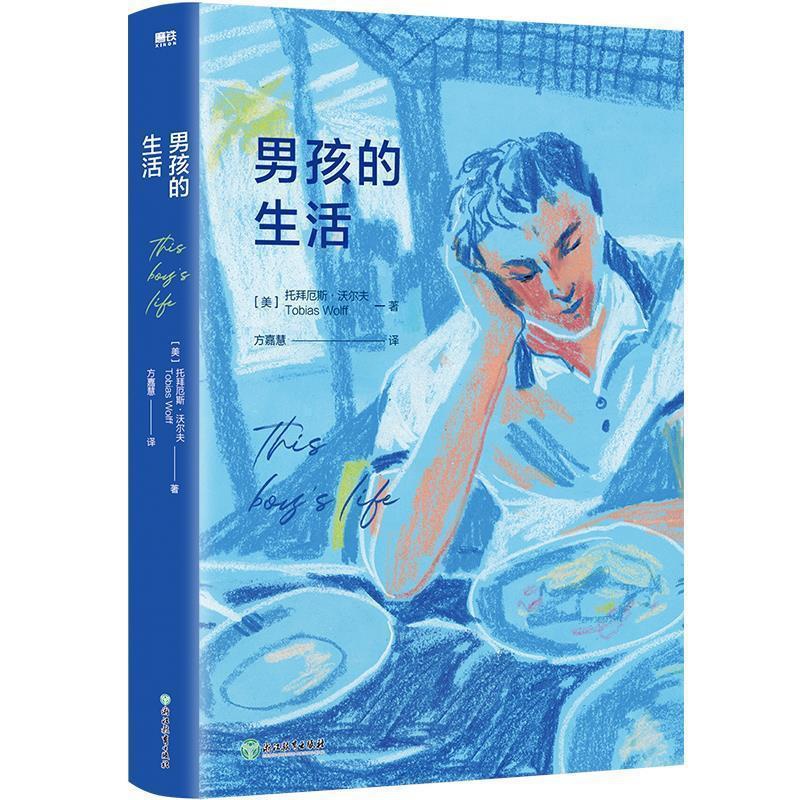[正版]男孩的生活:托拜厄斯·沃尔夫普通大众纪实文学美国现代小说书籍高清大图