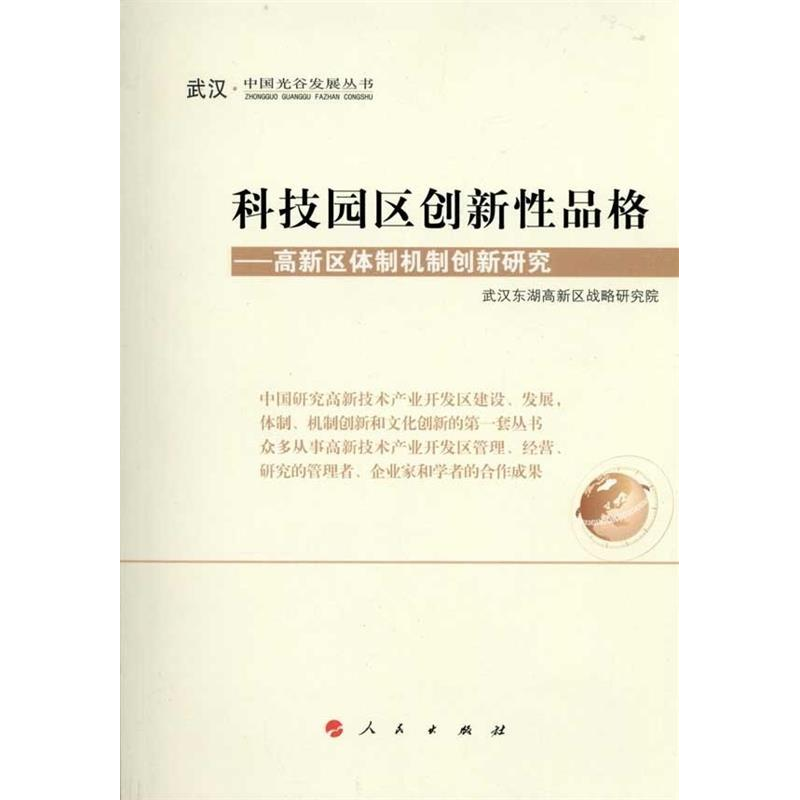 正版新书】科技园区创新性品格-高新区体制机制创新研究本社97870
