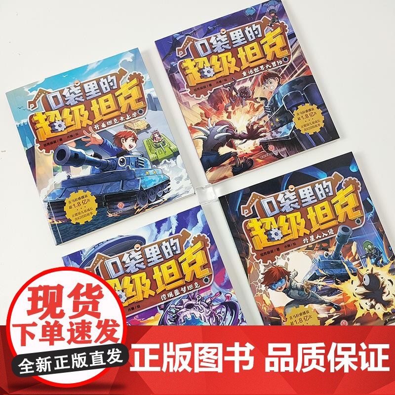 口袋里的超级坦克第一辑全套4册 坦克叔叔开着坦克去上学童话世界大冒险儿童文学成长励志故事书三四五六年级小学生阅读课外书高清大图
