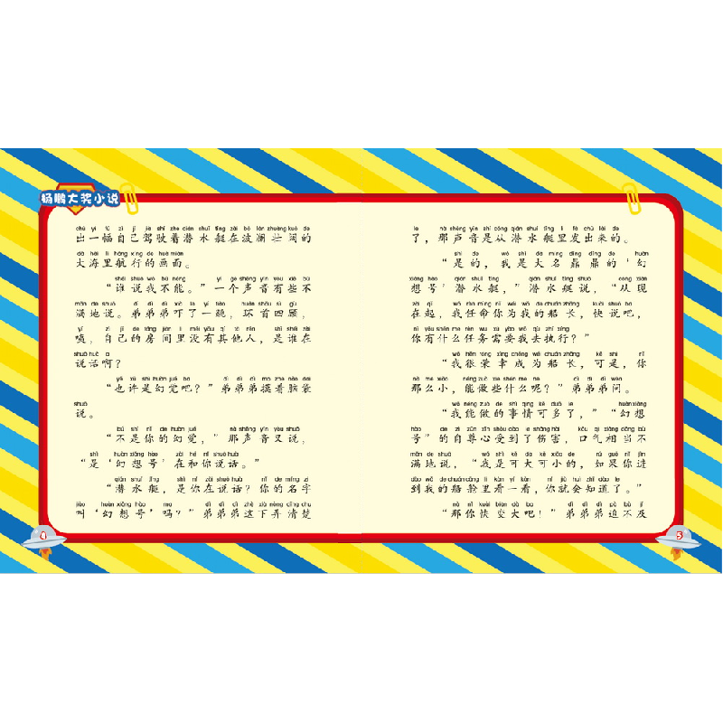 醉染图书杨鹏大奖小说·潜水艇(注音版)9787556245062高清大图