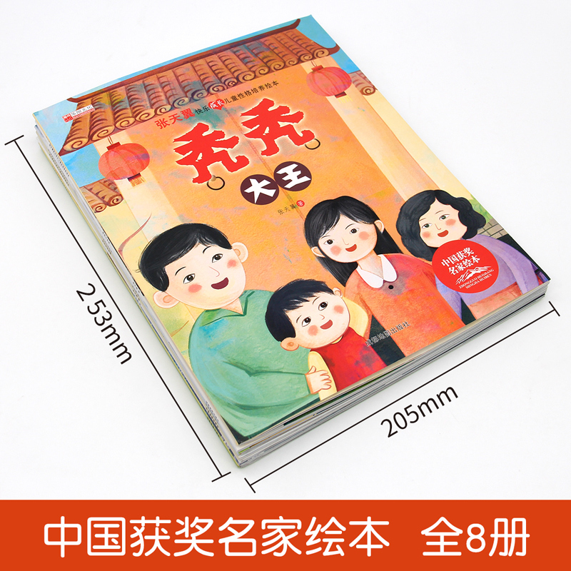 中国获奖名家绘本全套8册 性格培养 [正版]无拼音 性格培养绘本3–6岁幼儿园阅读 中国原创名家获奖绘本8册 4-5岁中