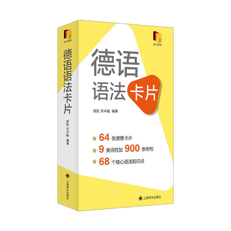 [正版]德语语法卡片 便携初级中级德语语法工具书A1B2教程上海译文出版社核心语法点掌握外语学习入门德语专四专八欧标德高清大图